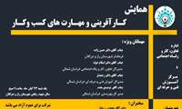 برگزاری همایش کارآفرینی و مهارت های کسب و کار در شهرستان رازوجرگلان